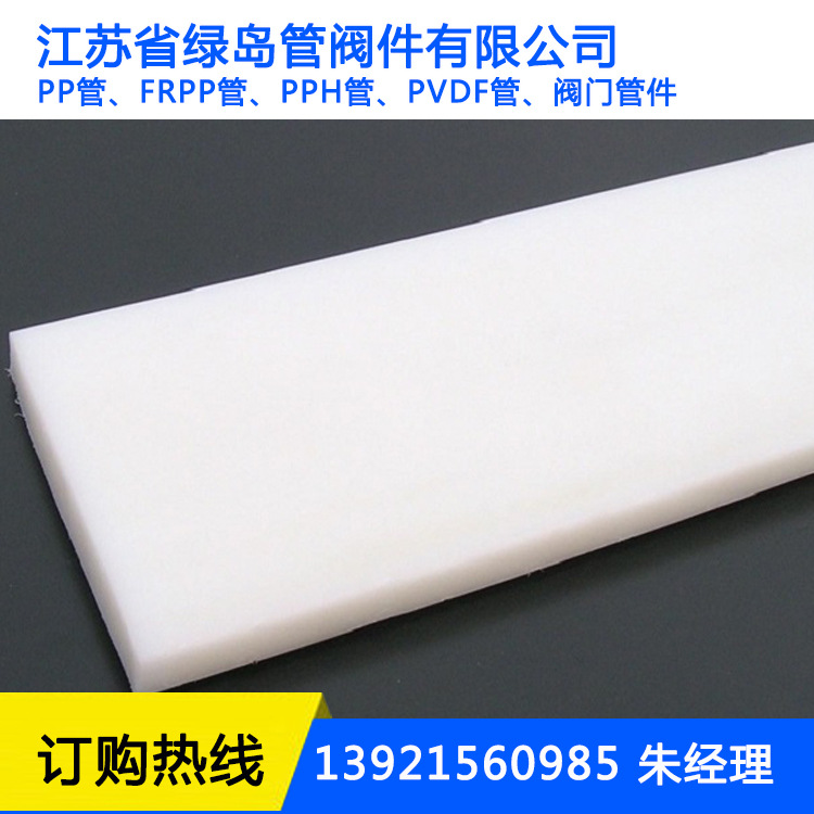 【江苏省绿岛管阀件】供应PP板PVDF板量大价格低