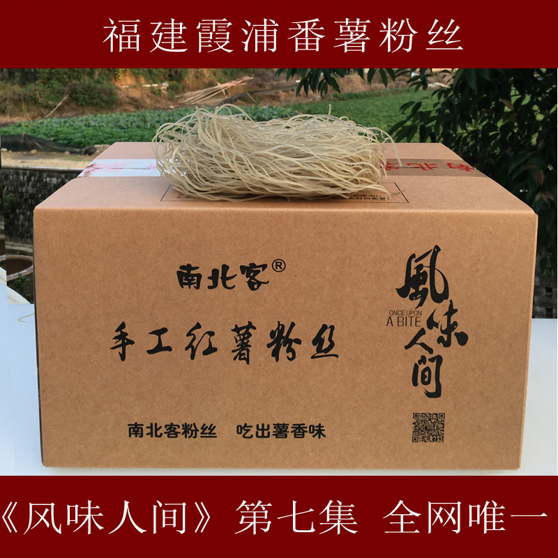 纯手工红薯粉丝番薯粉丝福建地瓜粉丝火锅粉丝 细粉丝胜龙口粉丝|ms