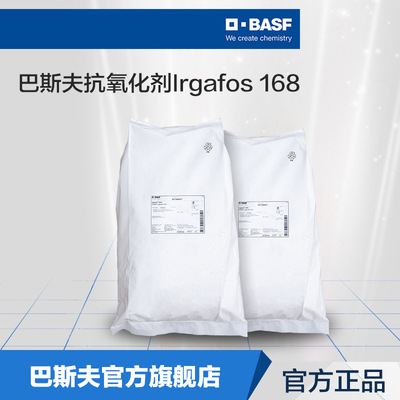 巴斯夫BASF抗氧化剂塑料添加剂原厂直供防老化剂Irgafos抗氧剂168