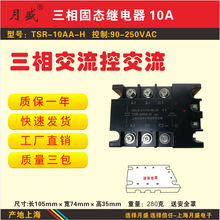 三相固态继电器，交流控交流TSR-10AA-H上海月盛