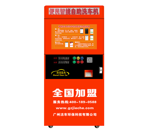 洁车自助洗车机 支持软件免费开发洗车招加盟