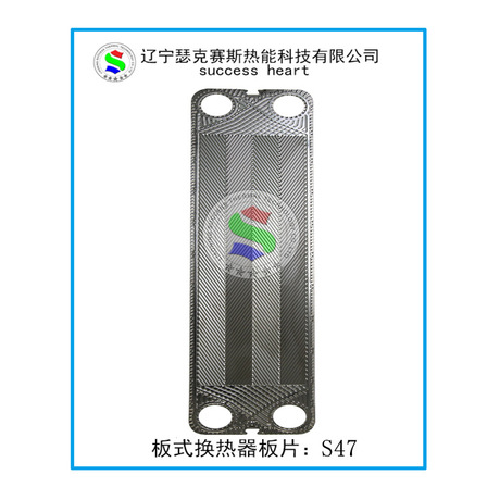 桑德斯、丹弗斯、板式换热器板片S47 供暖、冷却 专用