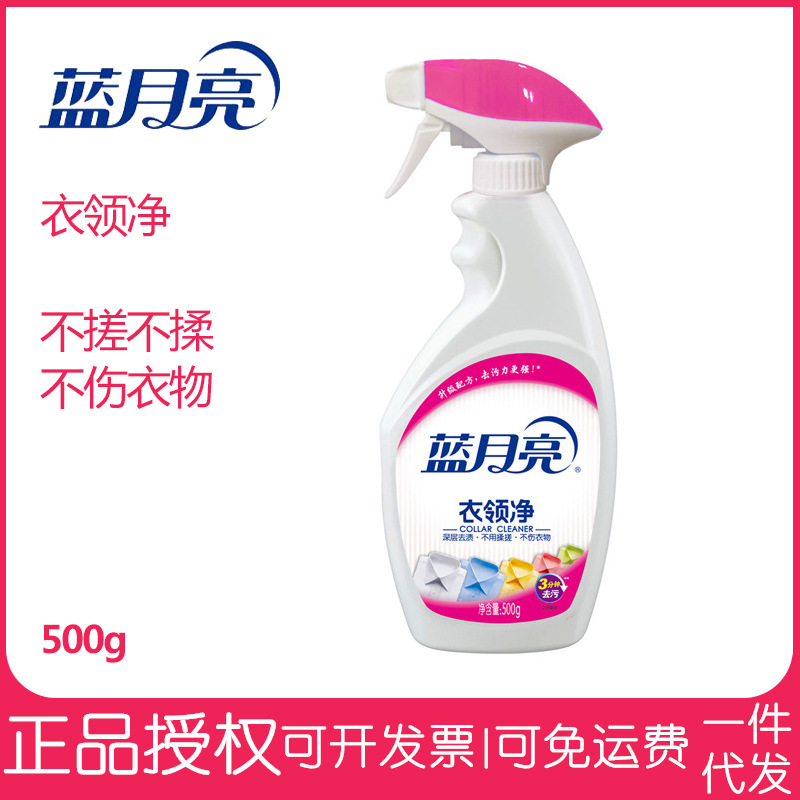 蓝月亮衣领净500g瓶装清洁剂助洗剂喷雾型带喷头免搓洗去汗渍去污|ms