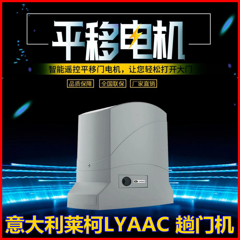 意大利莱柯LYAAC遥控趟门机别墅平移门机庭院门电机开门机L800SS