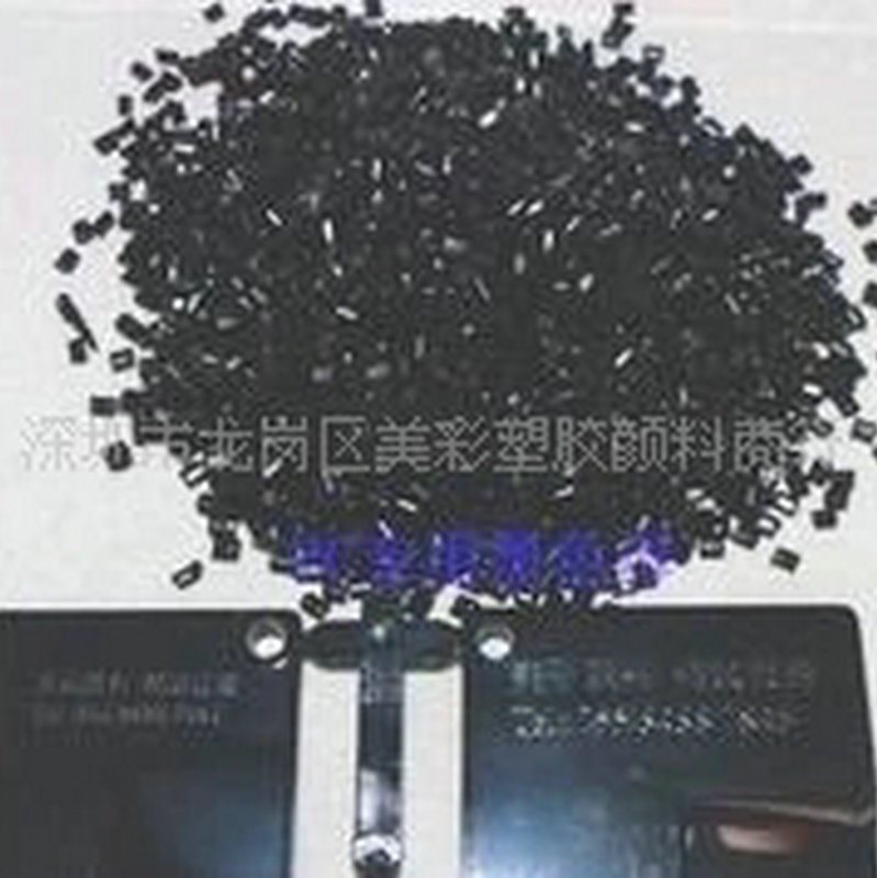电子产品PC料专用特黑色母 美彩塑胶颜料厂家