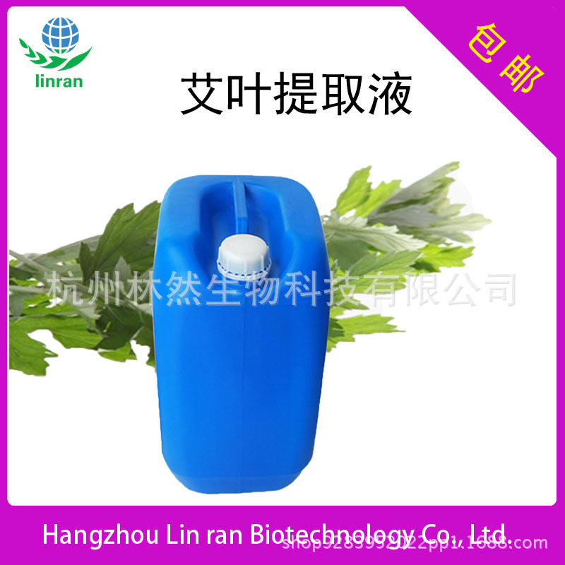 林然 艾叶提取液 植物萃取 化妆品原料