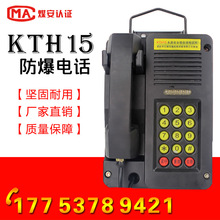 KTH15礦用本質安全型自動電話機KTH8防爆電話抗噪音防塵防水防潮