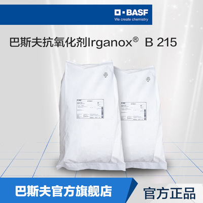 巴斯夫BASF抗氧化剂原厂直供防老化剂Irganox B215协效抗氧剂
