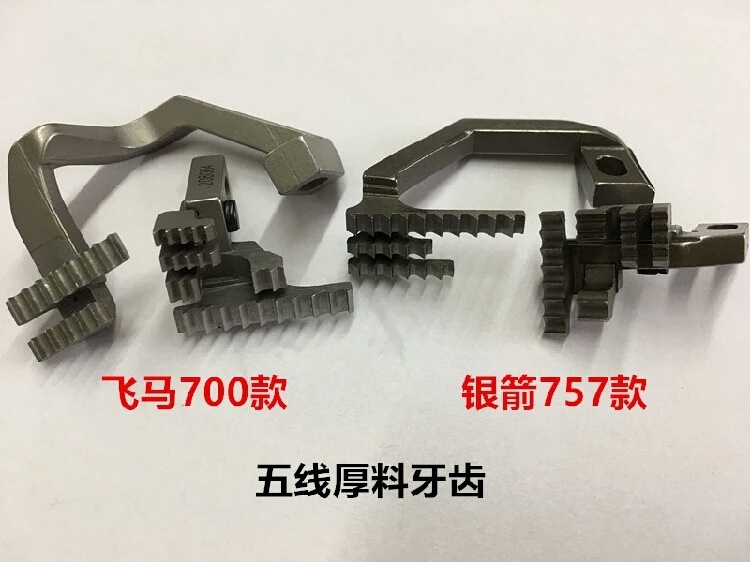 747拷边机厚料牙齿757锁边机厚料针板700五线厚料粗牙齿四线粗牙