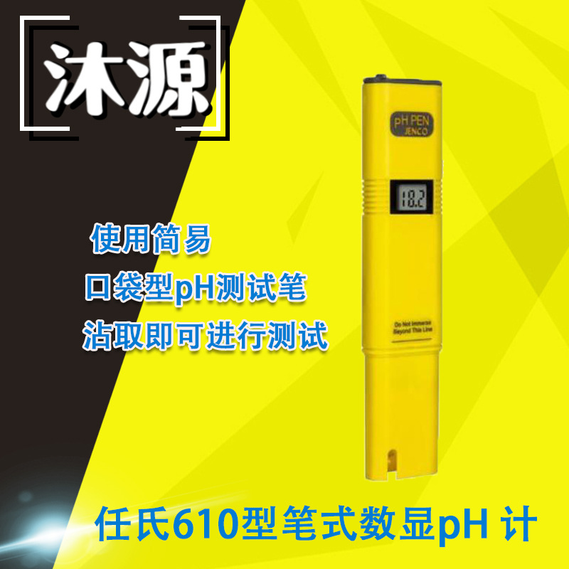 ph笔数显pH计610型 JENCO/任氏测试工业废水食品加工口袋pH测试笔