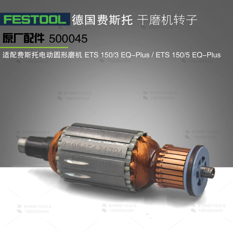 FESTOOL德国费斯托转子电动圆形干磨机配件ETS150打磨机磨头转子