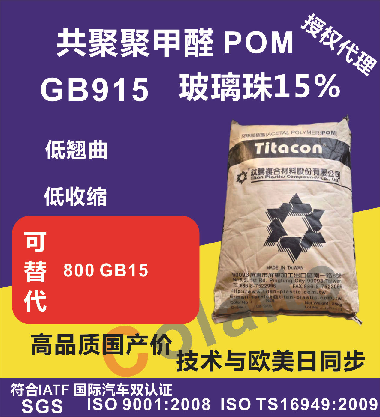 POM/台湾钛腾/GB915玻璃珠15% 低翘曲 POM9-GB15%