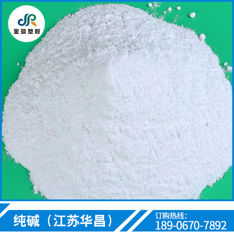 江蘇華昌 純堿 工業 工業級輕質純堿 國際標准碳酸鹽白色粉末狀