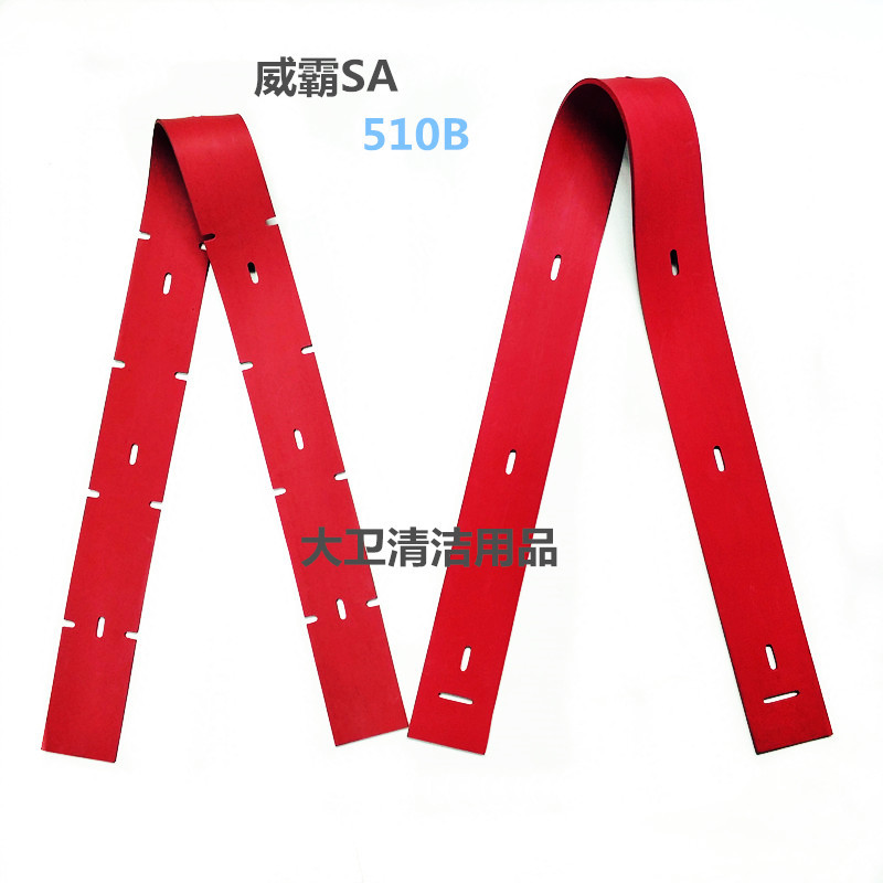 原装美国威霸AS510B洗地机吸水胶条刮水皮条扒水皮带胶皮正品
