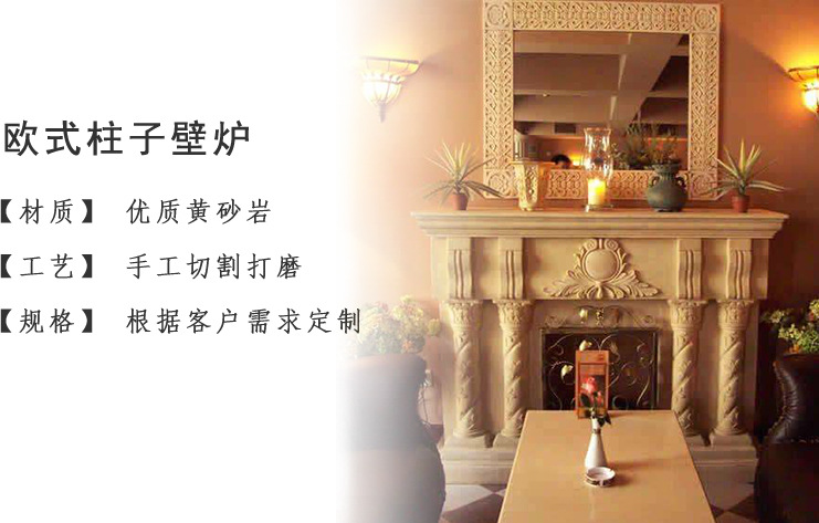 欧式砂岩柱子壁炉