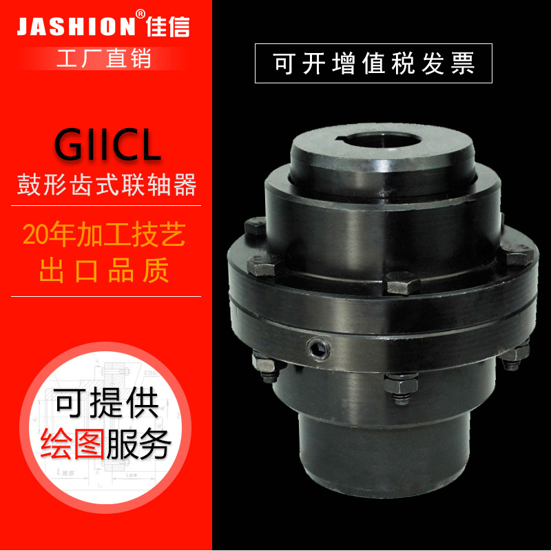 JASHION  GIICL12/GIICLZ12鼓形齿式联轴器减速机内齿式联轴器