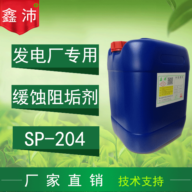 鑫沛SP-204 电厂专用阻垢剂空调循环冷却水高效缓蚀阻垢剂厂家