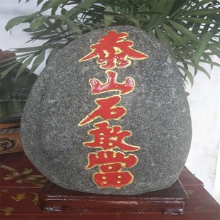 镇宅石图片风水,镇宅石图片,镇宅石图片进门(第11页)_大山谷图库