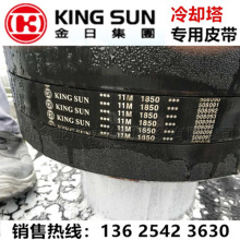 金日KING SUN 冷却塔专用皮带广角带 2/3/4/5/6/7/8/9/10/11M1400