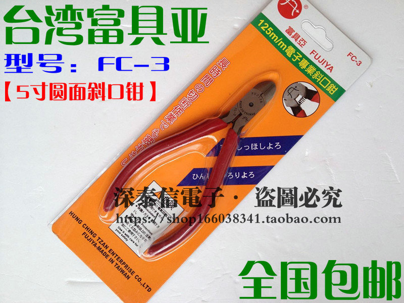 批发台湾富具亚FUJIYA工具FC-3 圆面电子专业斜口钳 水口钳