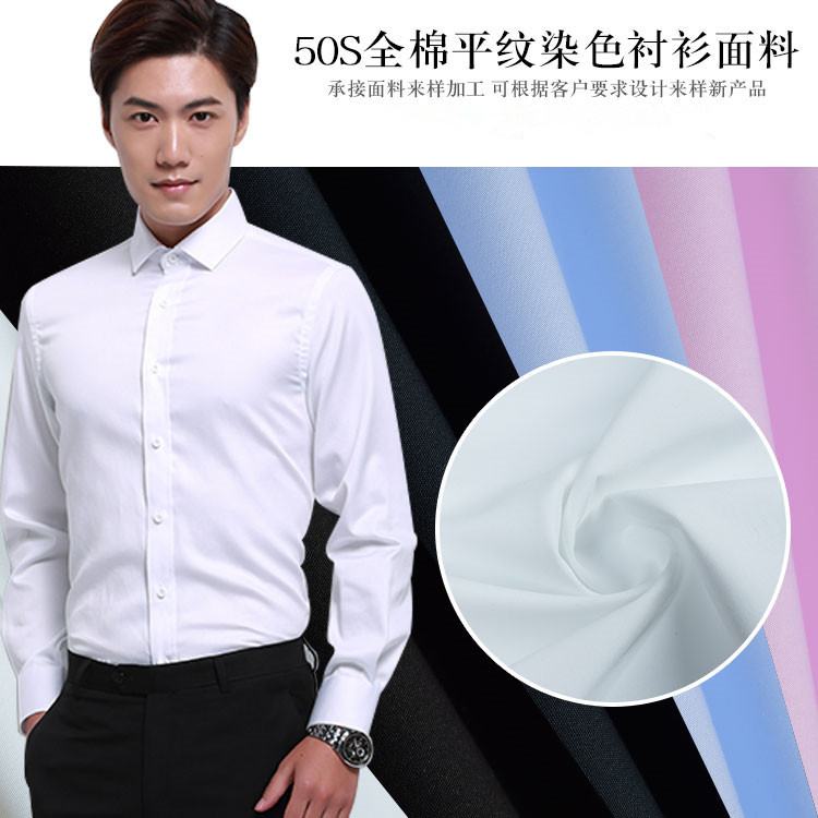 现货全棉50S平纹衬衫面料 液氨整理商务府绸服装衬衣布料56-3340