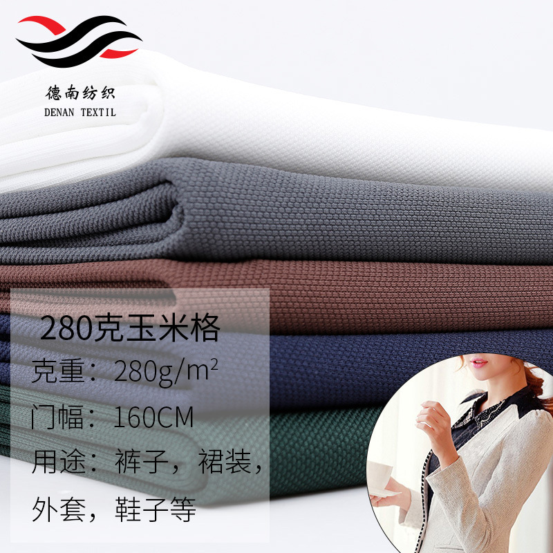 【德南】热销280g玉米粒面料时尚裤子裙装外套鞋子帽子用面料专供