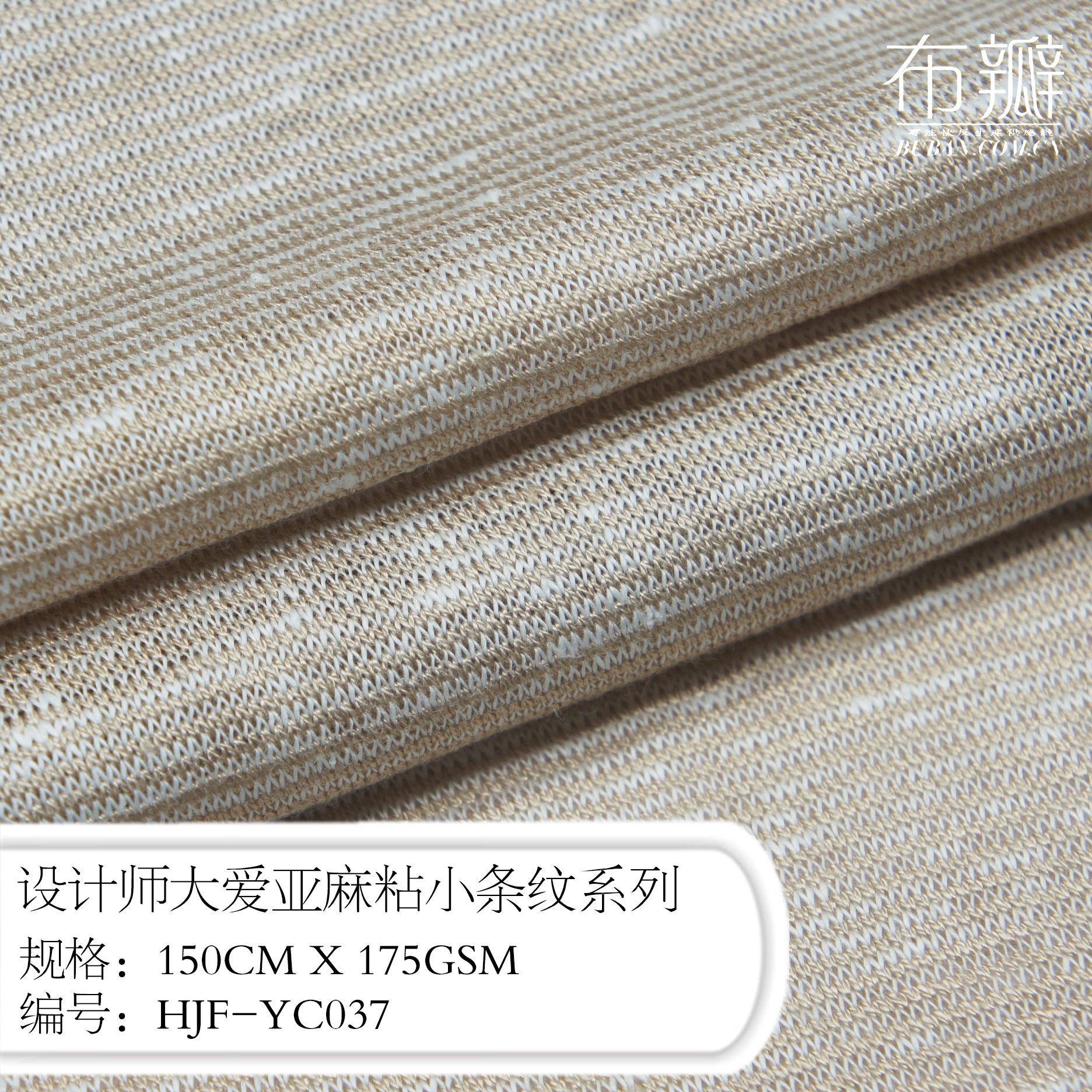 布瓣新品推挤设计师大爱亚麻粘小条纹系列布面料厂家现货供应