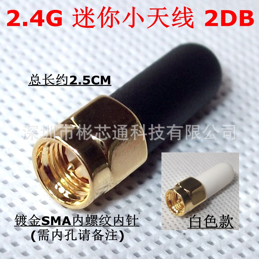 迷你型2.4G胶棒小天线仅约2cm蓝牙WiFi无线模块天线SMA内螺内针