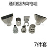 Hot wind gun accessories Handheld hot air gunwood, wind, wind gun, wind gun head round mouth flat mouth flat mouth