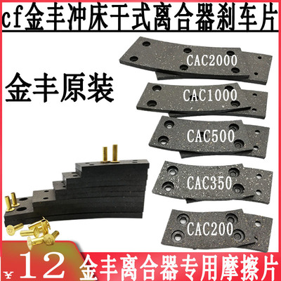 Jinfeng OCP Punch Clutch Craim Pad Блок CAC100/200/350/500/1000/2000