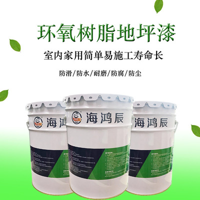 厂家直供环氧树脂地坪漆 水泥地面漆防水防滑漆 环氧自流平地坪漆