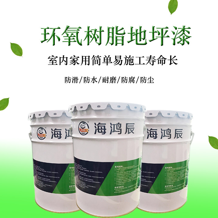 厂家直供环氧树脂地坪漆 水泥地面漆防水防滑漆 环氧自流平地坪漆