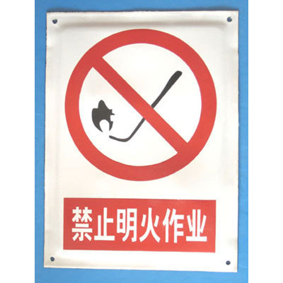 禁止明火作业搪瓷标牌 安全标志牌 禁止标牌 不锈钢铝板塑料定做