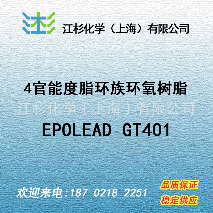 日本大赛璐 4官能度脂环族环氧树脂 EPOLEAD GT401 DAICEL