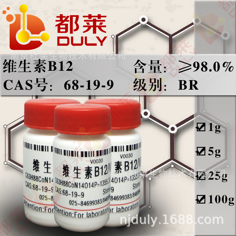 科研试剂   维生素B12/VB12    规格：BR，98%  现货  可开票