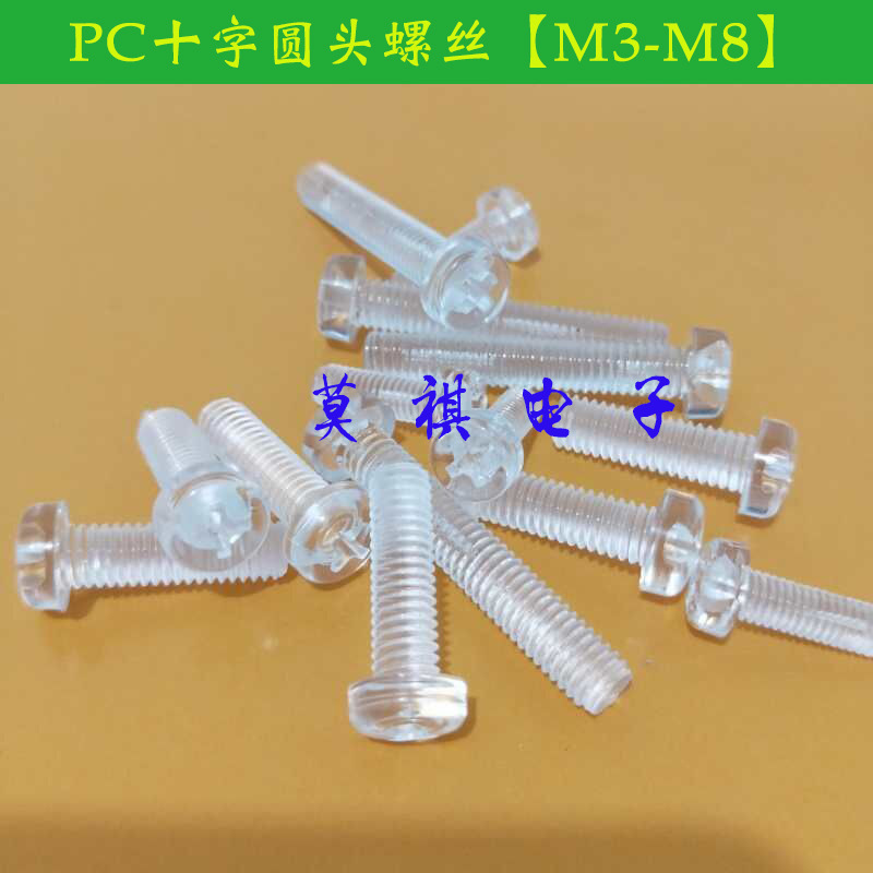 PC透明螺丝/塑料螺丝钉/M3系类尺寸齐全/环保螺丝钉