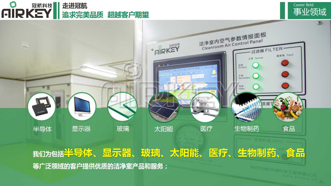 Airkey工厂 设计安装LED洁净室无尘车间空气净化工程整体解决方案