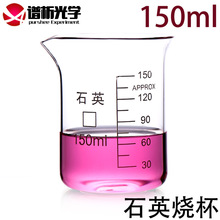 谱析正品/石英烧杯/150ml/耐高温/耐腐蚀/带刻度/规格齐全