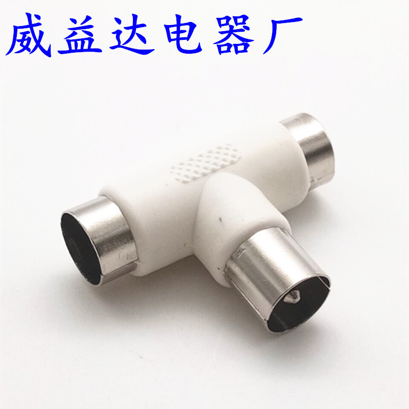 有线电视三通插头 TV 一公转二母 TV一分二 RF转接头信号线分配器
