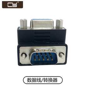 弯头RS232 485公转母 DB9针母对公 下弯90度弯头并口单片机转接头