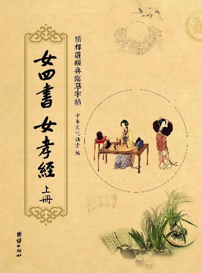 女四书 女孝经—两册 儒释道经典临摹字帖/中国传统文化抄经本