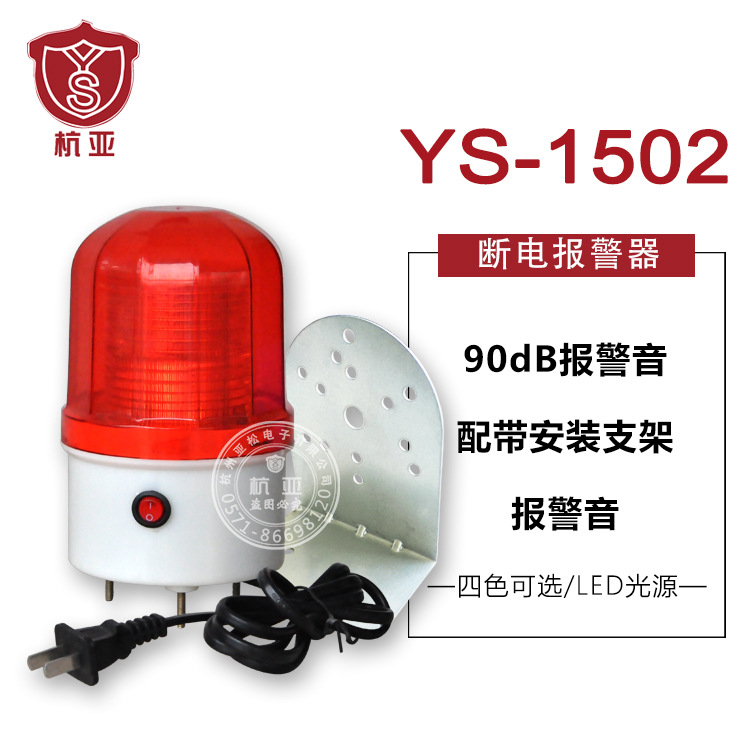 杭亚YS-1502断电报警器内置充电 养殖场防盗小型停电报警器220V