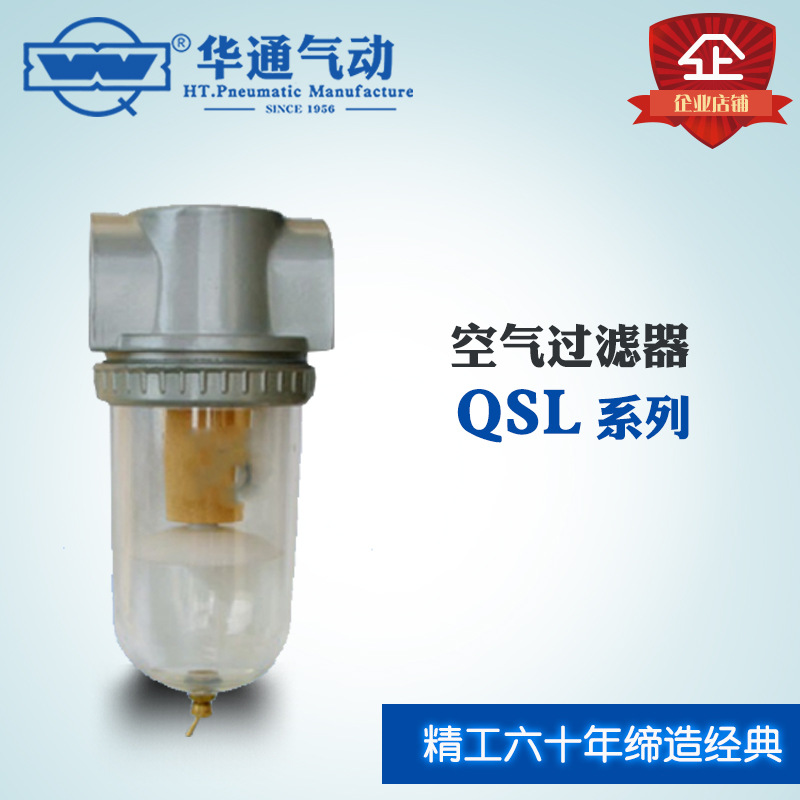 华通气动 QSL系列 气源处理件 分水器 空气过滤器 -8/-15/-20/-50