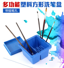 中盛 塑料洗笔盒多功能方形洗笔器水粉油画洗笔筒 带插笔孔