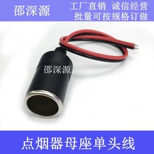 汽车车载点烟器插座点烟器延长线10A120W大功率点烟器母座头接线