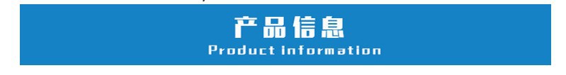 产品信息标题.JPG
