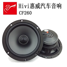供应惠威汽车音响喇叭CF260同轴6.5寸带高音扬声器 低音炮功放