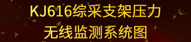 19-KJ616综采支架压力无线监测系统_02.jpg