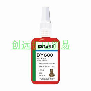 优势供应BOYAA博亚圆柱固持剂  BY680 ，50ml/支
