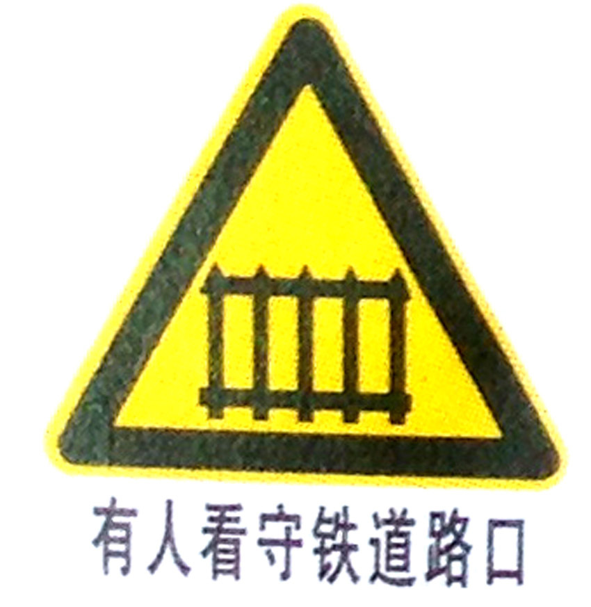 有人看守铁道路口提示牌道路交通禁止警告标识牌 路口三角形牌